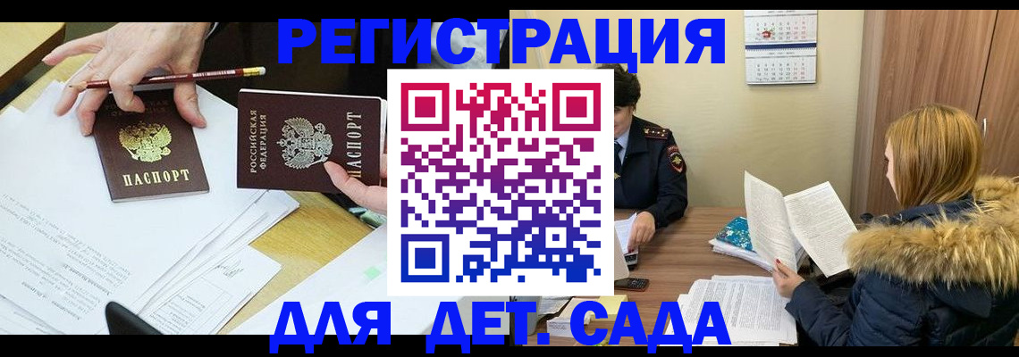 регистрация для дет. сада в Бикине